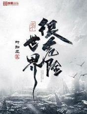 这个世界太危险